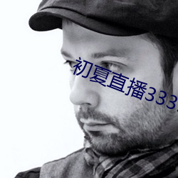 初(初)夏(夏)直播3335z tv一对一