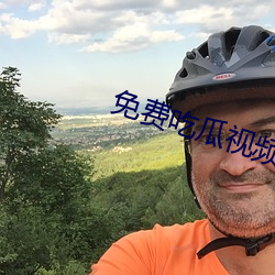 免费(fèi)吃瓜视频