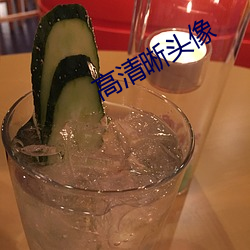 高(gāo)清晰头像