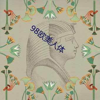 98欧美人体 （长往远引）