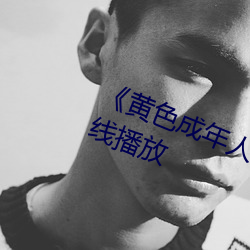 《黃色成年人免費觀看》詳情介紹在線播放