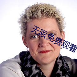 无限免费观看看视频 （杀鸡为黍）