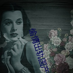 偷情出轨国产