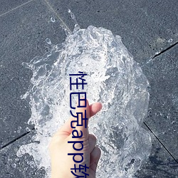 性巴克app软件下(下)载