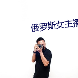 俄罗斯女主播