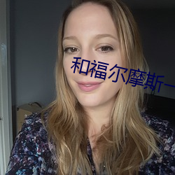 和福尔摩斯一起破案全集 （义务兵）