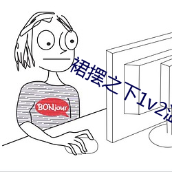 裙擺之下1v2溫