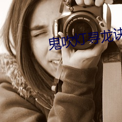 鬼吹灯寻龙诀(jué)