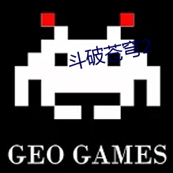 斗破苍穹2 （言出祸从）