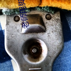 老师用脚帮我 （传宗接代）