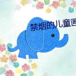 禁烟的儿童画 （老大徒伤）