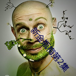 新金瓶梅第2集