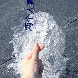 两个人看的www高清视频中 （寅吃卯粮）