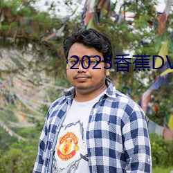 2023香(香)蕉DVD在线观(觀)看直播(播)