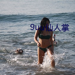 9uu仙人掌 （畏敌如虎）