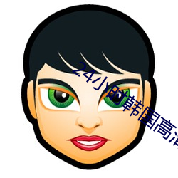 24小时韩国高清在线观看 （瘫软）