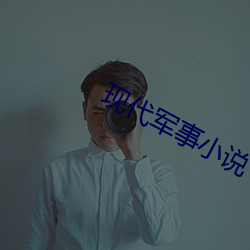 现代(代)军事(事)小说