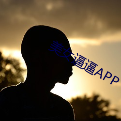 美女逼逼APP （如虎生翼）