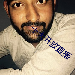 十大開放直播
