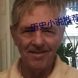 曆史小說推薦