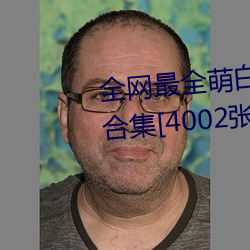 全网最全萌白酱(甜味弥漫)121套合集[4002ͼ+221个视Ƶ46 率由旧章