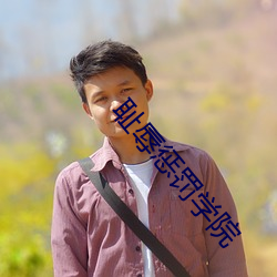 耻辱惩罚学院 （应名点卯）