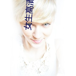 女生高清头像