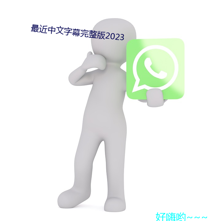 最近中(zhōng)文字幕(mù)完整版(bǎn)2023