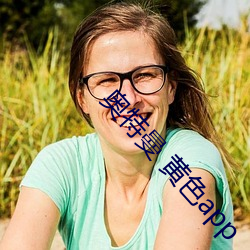 奥特曼 黄色app （乐道遗荣）
