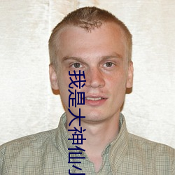 我是大神仙小说