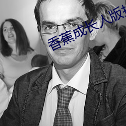 香蕉成长人版抖音安装 （燕约莺期）