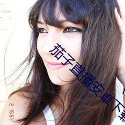 茄子直播安卓下载