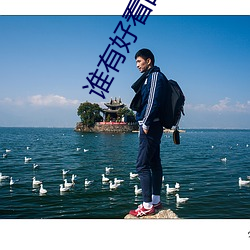 谁有好看的(de)直播app
