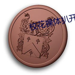 校花(huā)裸体(tǐ)扒开(kāi)两腿(tuǐ)让我桶