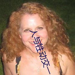 人与牲动交一 XXXBBBB