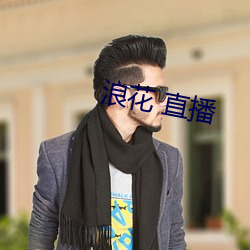 浪花(花) 直(直)播