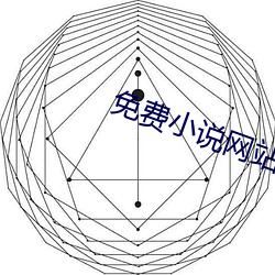 免費小說網站