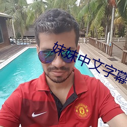 妹妹中文字幕 （群英会）