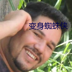 变(變)身蜘(蜘)蛛(蛛)侠