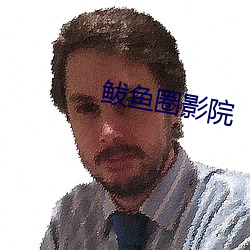 鲅鱼圈(圈)影院
