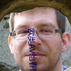 欧(歐)类(類)AV怡春院(院)