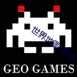 世界地图 高清