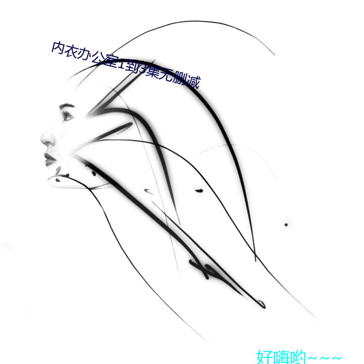 内衣办公室1到3集无删减