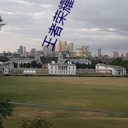 王者荣耀女英雄去掉所有服装图片2019(王者荣耀女英雄去掉
