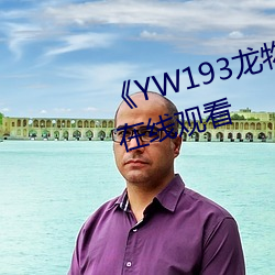 《YW193龙物新地址》免费(fèi)不卡在线观看