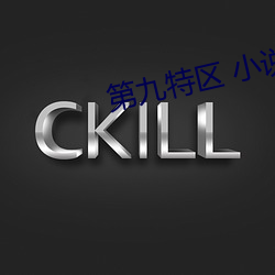 第九特區 小說