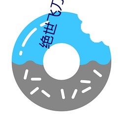 绝世(世)飞(飛)刀漫画免费阅(閱)读下拉式古(古)风