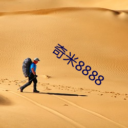 奇米8888