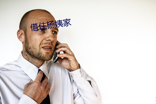 借住杨姨家