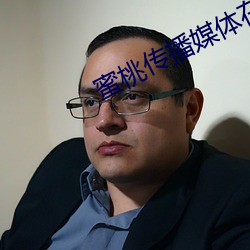 蜜桃(桃)传播媒体(體)在(在)线免费(費)观